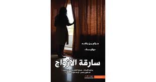 سارقة الازواج