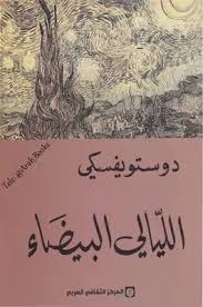 الليالي البيضاء