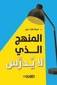 المنهج الذي لا يدرس