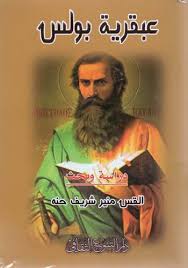 عبقرية بولس