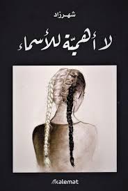 لا اهمية للاسماء