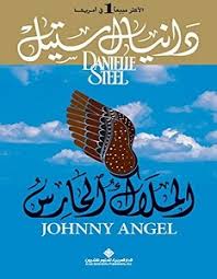 الملاك الحارس