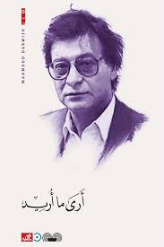 ارى ما اريد