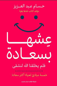 عشها بسعادة