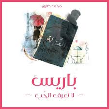 باريس لا تعرف الحب