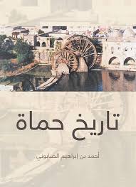 تاريخ حماة