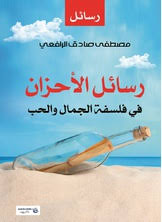 رسائل الأحزان