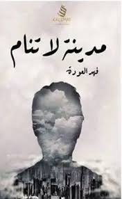 مدينة الاتنام