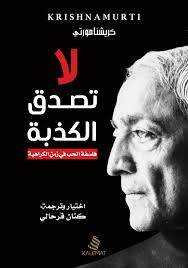 لا تصدق الكذب