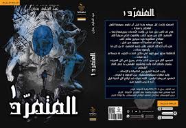 المتمرد