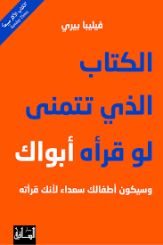 الكتاب الذي تتمنى لو قراه ابواك