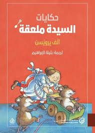 حكايات السيدة معلقة