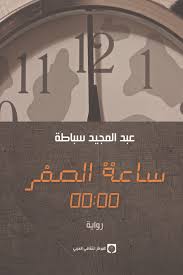 ساعة الصفر