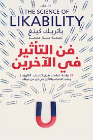 فن التاثرث على الاخرين