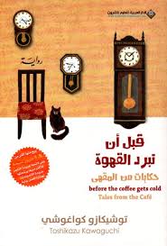 مجموعة قبل ان تبرد القهوة