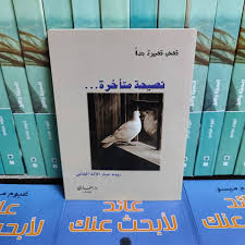 نصيحة متاخرة