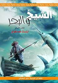 الشيخ والبحر