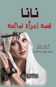 نانا قصة امرأة ضائعة