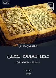 عصر السريان الذهبي