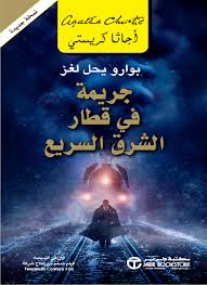 جريمة في القطار