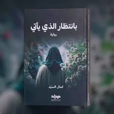 بانتظار الذي ياتي