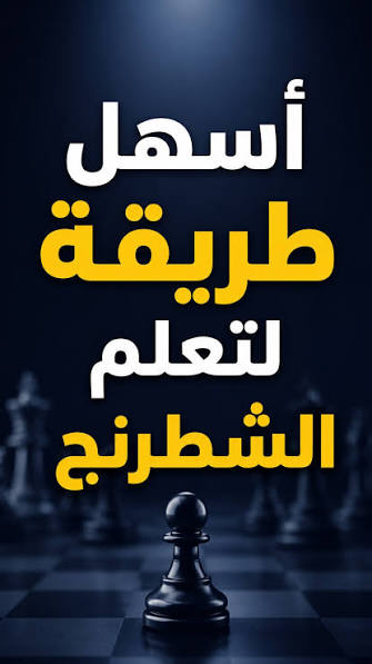 تعلم افخاخ الشطرنج