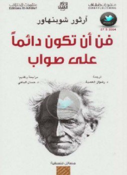 فن ان تكون دائما على صواب