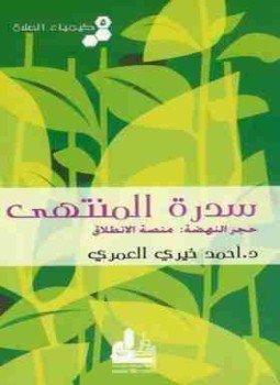 سدرة المنته